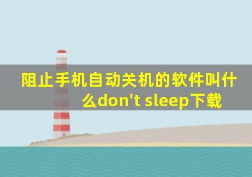 阻止手机自动关机的软件叫什么don't sleep下载